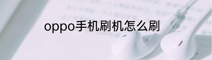 oppo手机刷机怎么刷