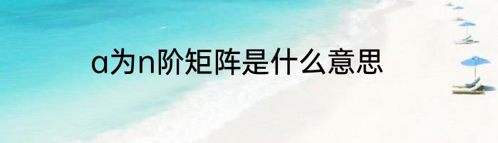 a为n阶矩阵是什么意思