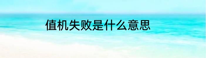 值机失败是什么意思