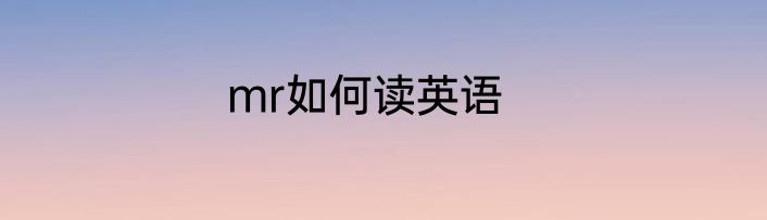 mr如何读英语