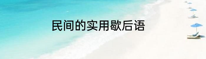 民间的实用歇后语