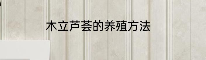 木立芦荟的养殖方法