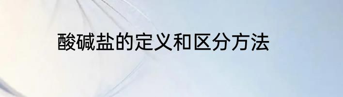 酸碱盐的定义和区分方法