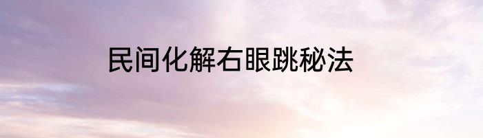 民间化解右眼跳秘法