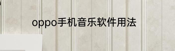 oppo手机音乐软件用法
