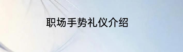 职场手势礼仪介绍