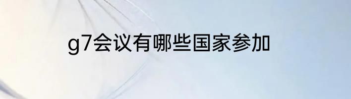g7会议有哪些国家参加