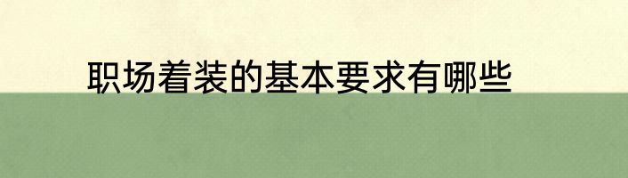 职场着装的基本要求有哪些