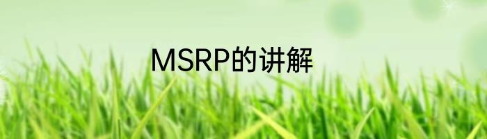 MSRP的讲解