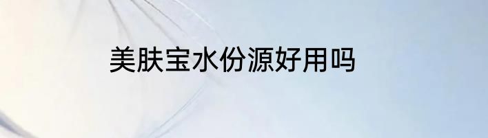 美肤宝水份源好用吗