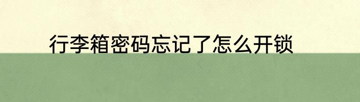 行李箱密码忘记了怎么开锁