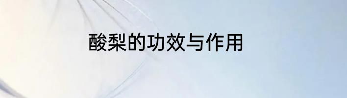 酸梨的功效与作用