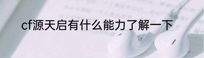 cf源天启有什么能力了解一下