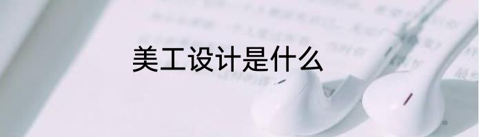 美工设计是什么