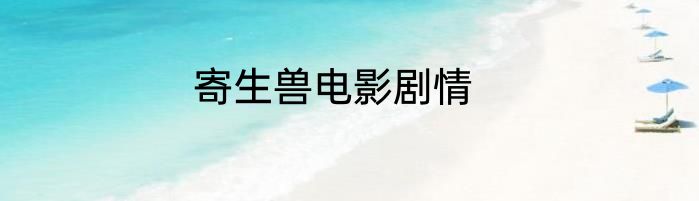 寄生兽电影剧情