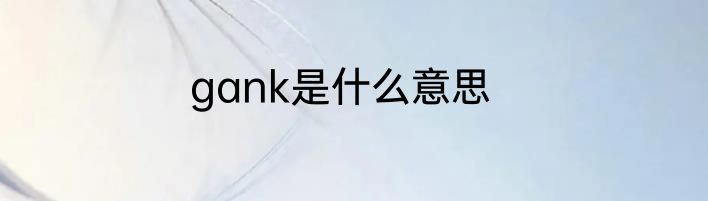 gank是什么意思