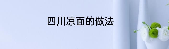 四川凉面的做法