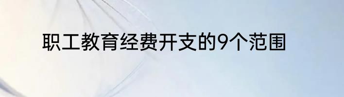 职工教育经费开支的9个范围