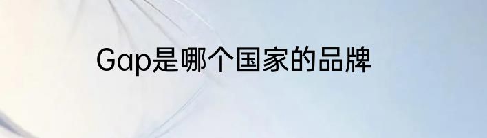 Gap是哪个国家的品牌