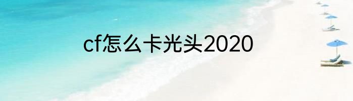 cf怎么卡光头2020