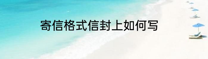 寄信格式信封上如何写