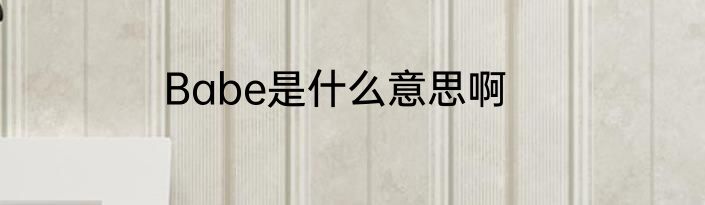 Babe是什么意思啊