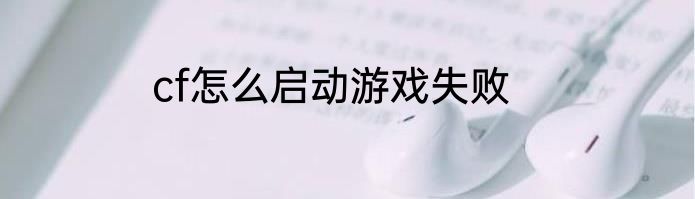 cf怎么启动游戏失败