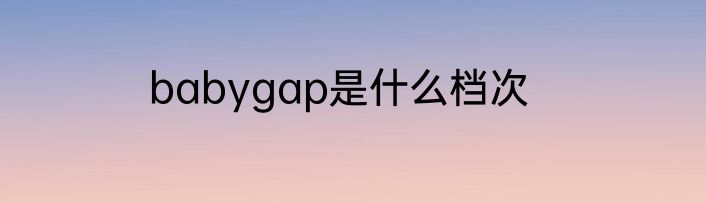 babygap是什么档次