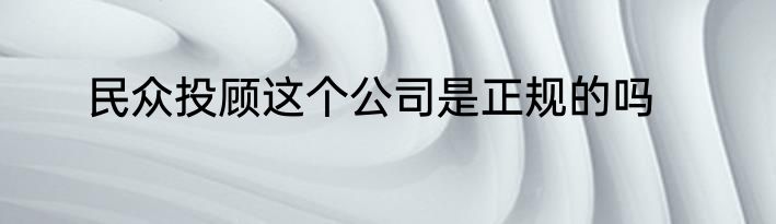 民众投顾这个公司是正规的吗