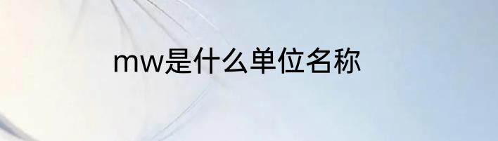 mw是什么单位名称