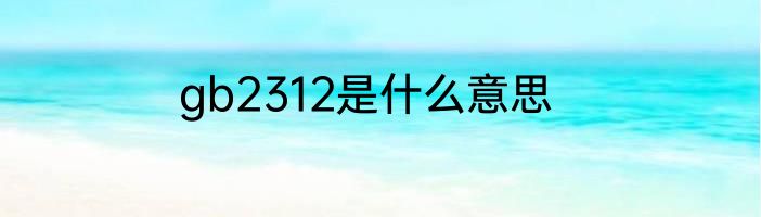 gb2312是什么意思