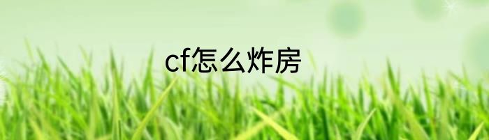 cf怎么炸房