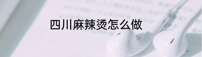 四川麻辣烫怎么做