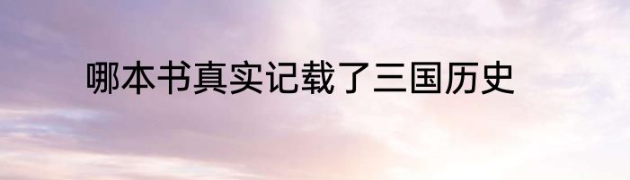 哪本书真实记载了三国历史