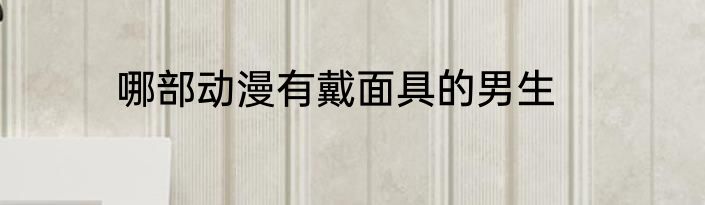 哪部动漫有戴面具的男生
