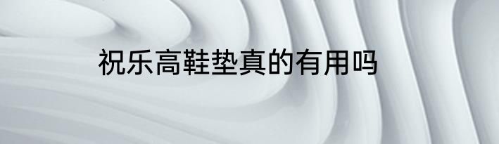 祝乐高鞋垫真的有用吗