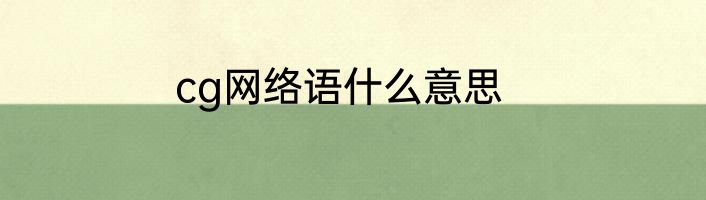 cg网络语什么意思