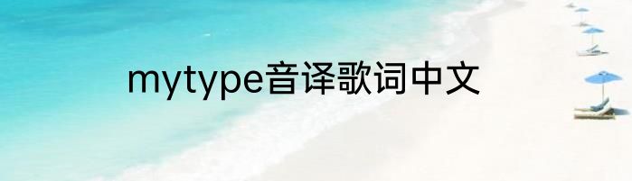 mytype音译歌词中文