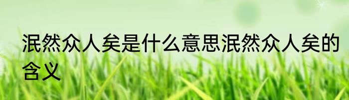 泯然众人矣是什么意思泯然众人矣的含义