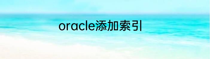 oracle添加索引