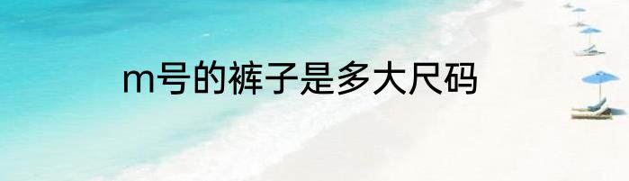 m号的裤子是多大尺码