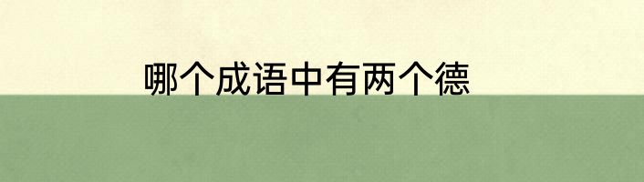 哪个成语中有两个德