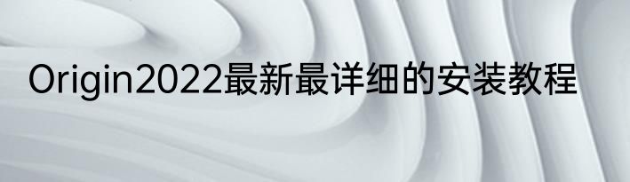 Origin2022最新最详细的安装教程