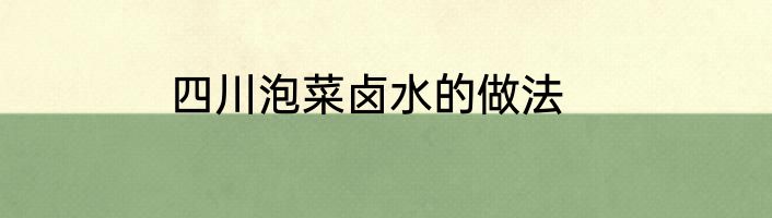 四川泡菜卤水的做法