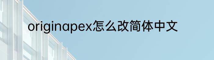 originapex怎么改简体中文