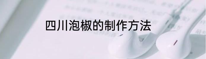 四川泡椒的制作方法