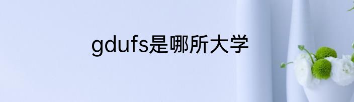 gdufs是哪所大学
