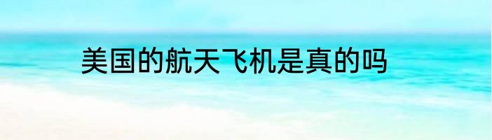 美国的航天飞机是真的吗