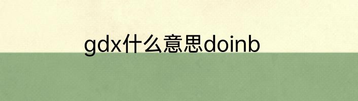 gdx什么意思doinb