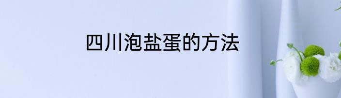 四川泡盐蛋的方法